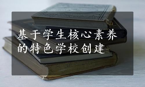 基于学生核心素养的特色学校创建