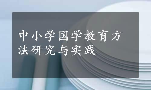 中小学国学教育方法研究与实践