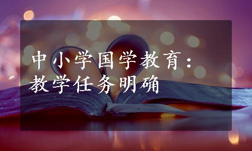 中小学国学教育：教学任务明确