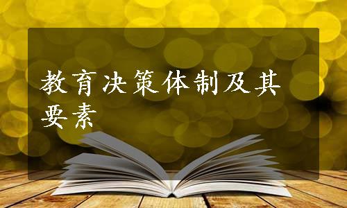 教育决策体制及其要素