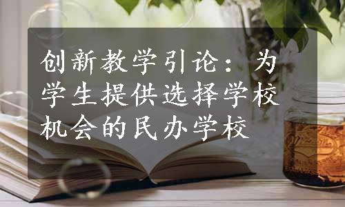 创新教学引论：为学生提供选择学校机会的民办学校