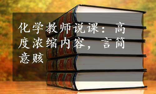 化学教师说课：高度浓缩内容，言简意赅