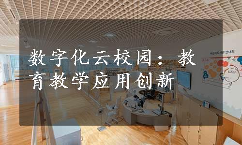 数字化云校园：教育教学应用创新