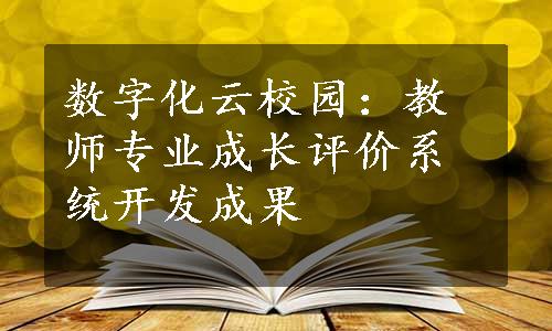 数字化云校园：教师专业成长评价系统开发成果