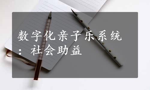 数字化亲子乐系统：社会助益