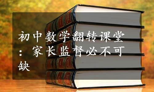 初中数学翻转课堂：家长监督必不可缺