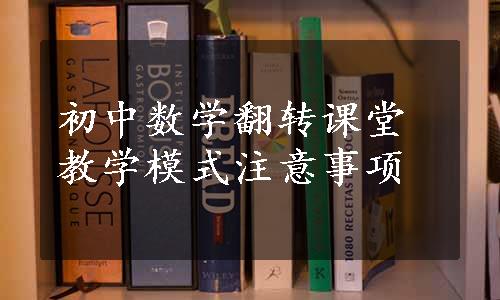 初中数学翻转课堂教学模式注意事项