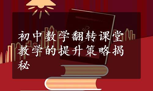 初中数学翻转课堂教学的提升策略揭秘