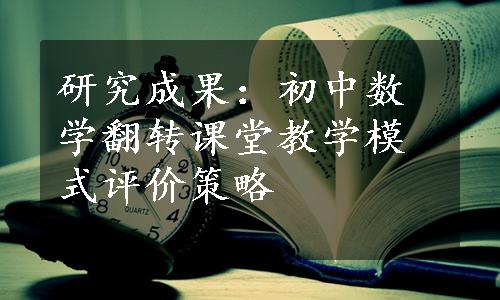 研究成果：初中数学翻转课堂教学模式评价策略