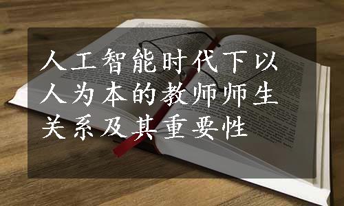 人工智能时代下以人为本的教师师生关系及其重要性