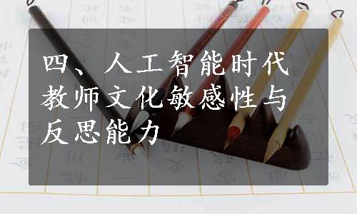 四、人工智能时代教师文化敏感性与反思能力