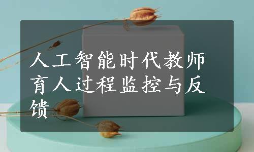 人工智能时代教师育人过程监控与反馈