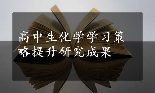 高中生化学学习策略提升研究成果