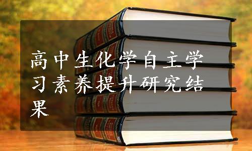 高中生化学自主学习素养提升研究结果