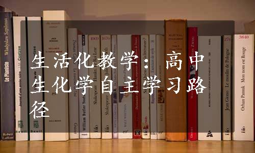 生活化教学：高中生化学自主学习路径