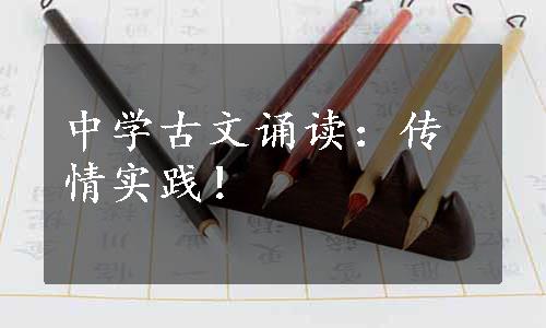 中学古文诵读：传情实践！