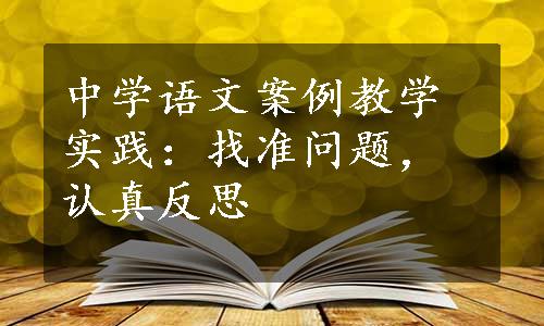 中学语文案例教学实践：找准问题，认真反思