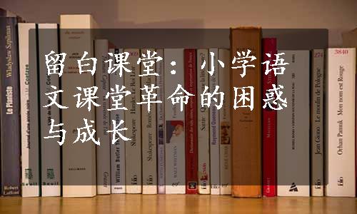 留白课堂：小学语文课堂革命的困惑与成长