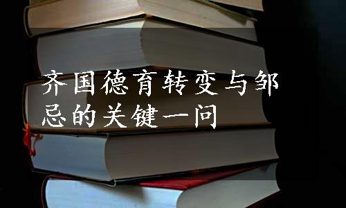 齐国德育转变与邹忌的关键一问