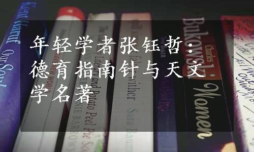 年轻学者张钰哲：德育指南针与天文学名著