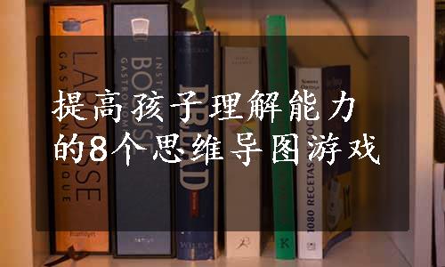 提高孩子理解能力的8个思维导图游戏