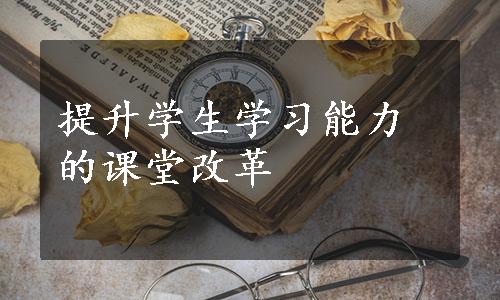 提升学生学习能力的课堂改革