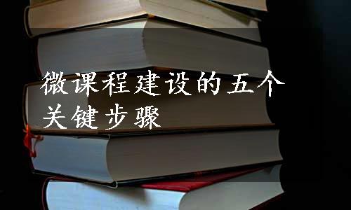 微课程建设的五个关键步骤