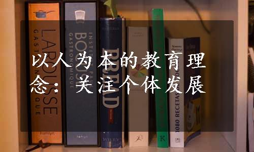 以人为本的教育理念：关注个体发展