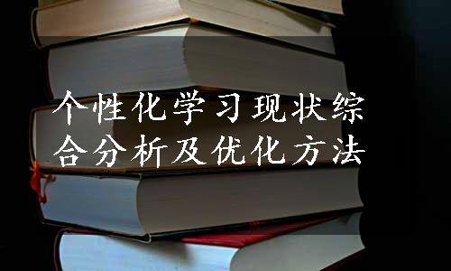 个性化学习现状综合分析及优化方法