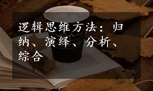 逻辑思维方法：归纳、演绎、分析、综合