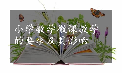 小学数学微课教学的要求及其影响