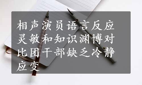 相声演员语言反应灵敏和知识渊博对比团干部缺乏冷静应变