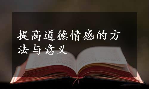 提高道德情感的方法与意义