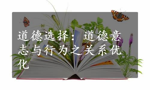 道德选择：道德意志与行为之关系优化