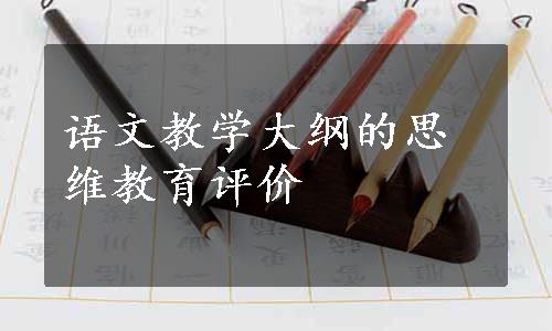 语文教学大纲的思维教育评价