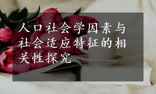 人口社会学因素与社会适应特征的相关性探究