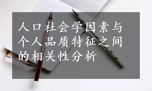 人口社会学因素与个人品质特征之间的相关性分析