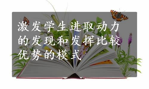 激发学生进取动力的发现和发挥比较优势的模式