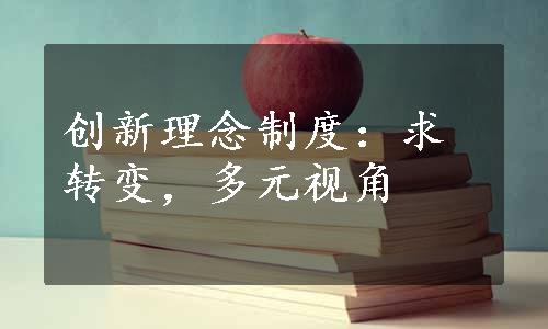 创新理念制度：求转变，多元视角