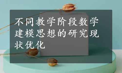 不同教学阶段数学建模思想的研究现状优化