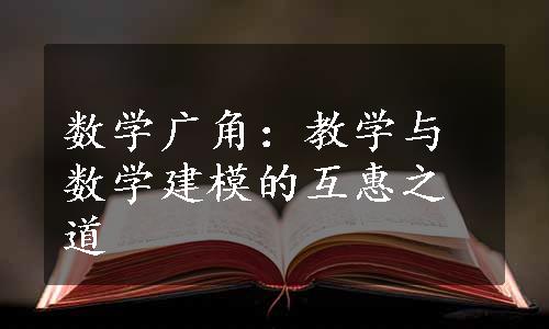 数学广角：教学与数学建模的互惠之道