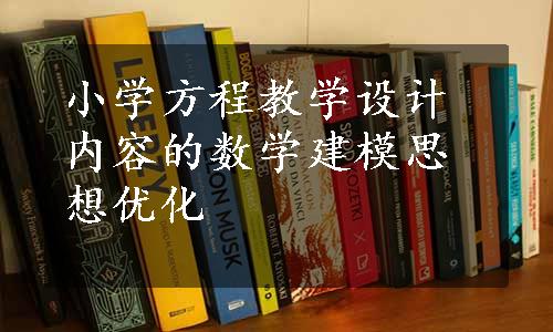 小学方程教学设计内容的数学建模思想优化