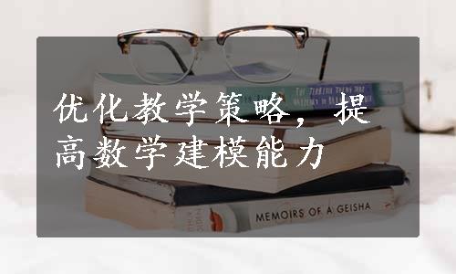 优化教学策略，提高数学建模能力