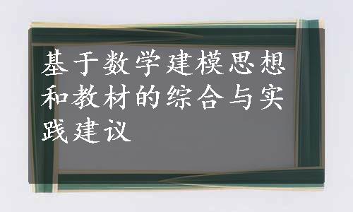 基于数学建模思想和教材的综合与实践建议