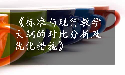 《标准与现行教学大纲的对比分析及优化措施》