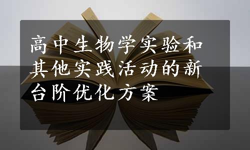 高中生物学实验和其他实践活动的新台阶优化方案