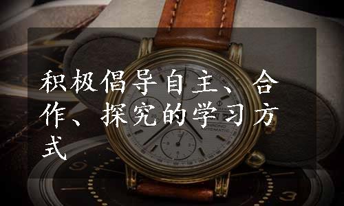 积极倡导自主、合作、探究的学习方式