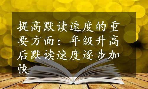 提高默读速度的重要方面：年级升高后默读速度逐步加快