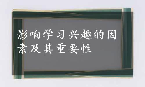 影响学习兴趣的因素及其重要性