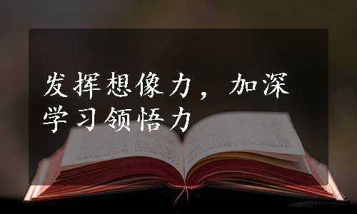 发挥想像力，加深学习领悟力